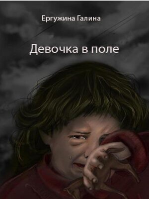 cover image of Девочка в поле